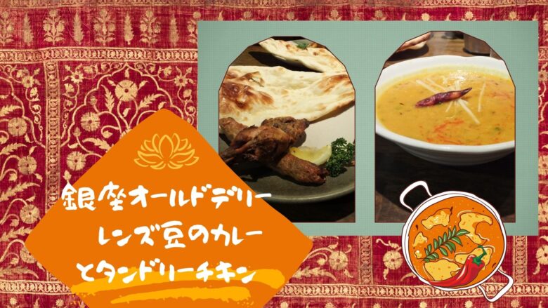 銀座】ランチ 【オールドデリー】 レンズ豆のカレーとタンドリーチキン | どうせならおいしいもので太りたい